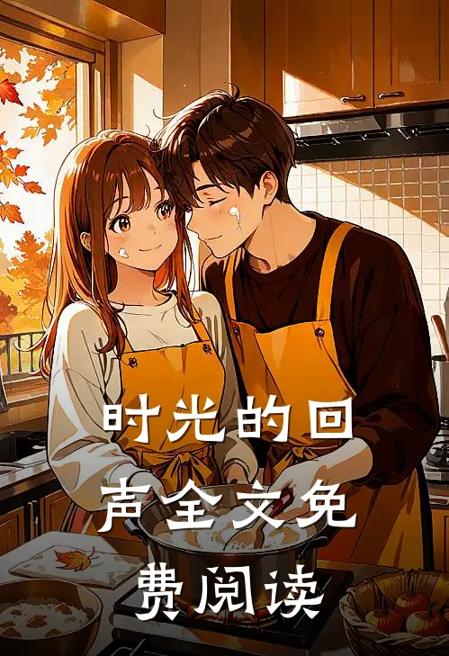 时光的回声全文免费阅读