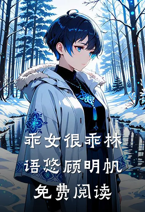乖女很乖林语悠顾明帆免费阅读