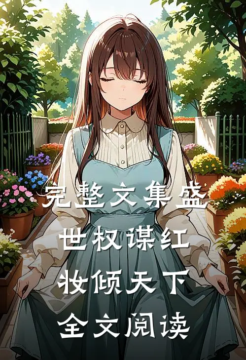 完整文集盛世权谋红妆倾天下全文阅读