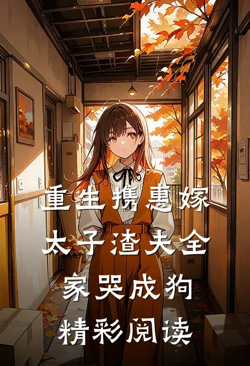 重生携惠嫁太子渣夫全家哭成狗精彩阅读