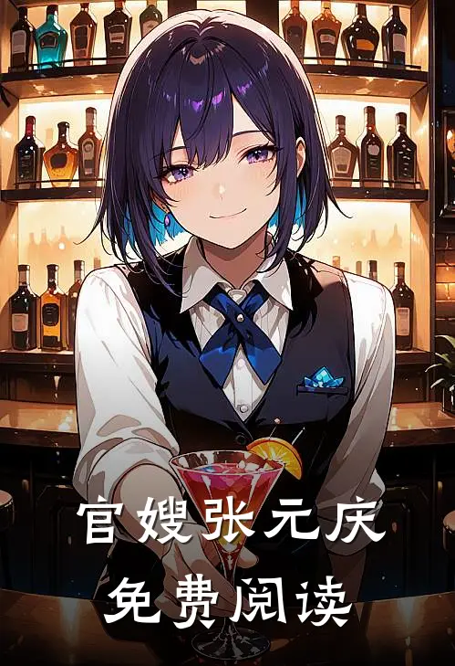 官嫂张元庆免费阅读