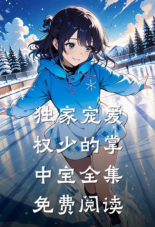 独家宠爱权少的掌中宝全集免费阅读