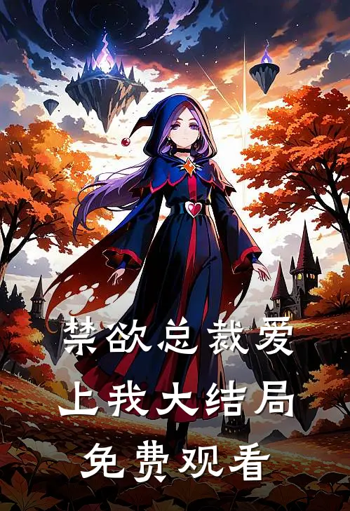 禁欲总裁爱上我大结局免费观看