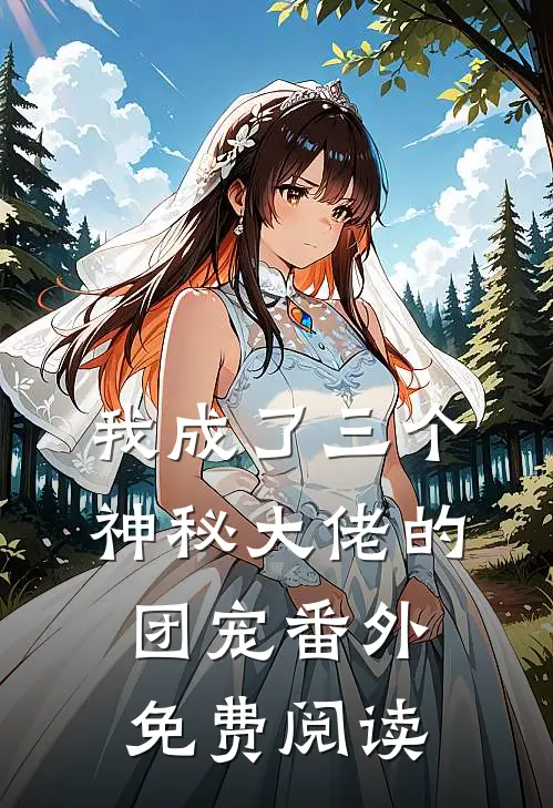 我成了三个神秘大佬的团宠 番外免费阅读