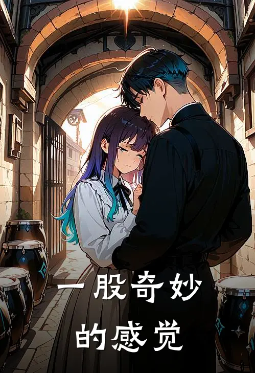 一股奇妙的感觉