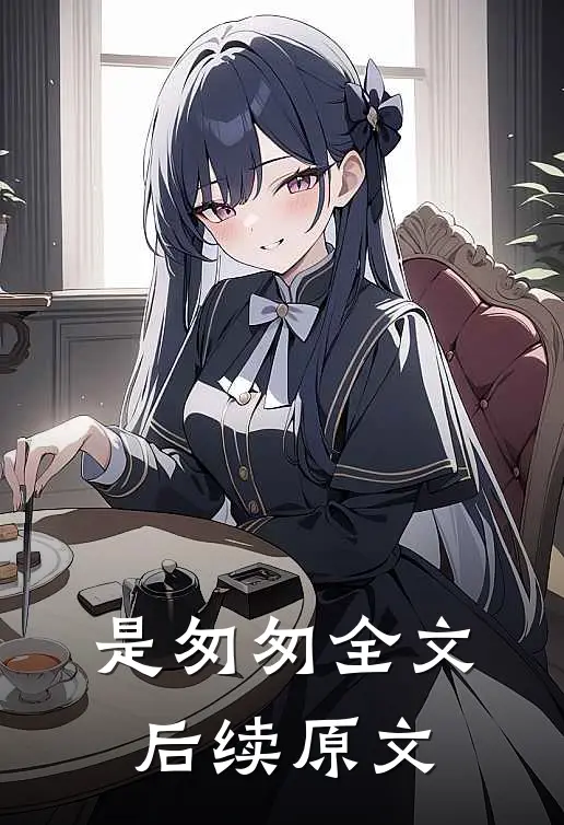 是匆匆全文后续原文