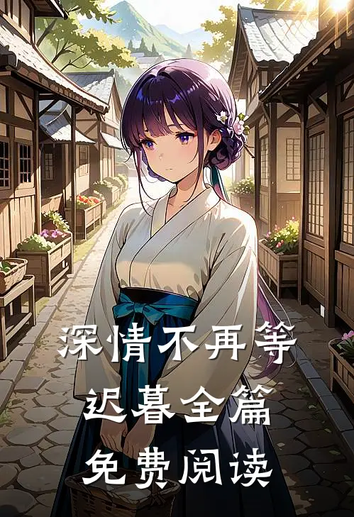 深情不再等迟暮全篇免费阅读