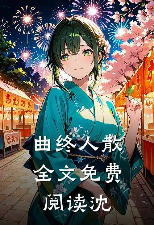 曲终人散全文免费阅读沈
