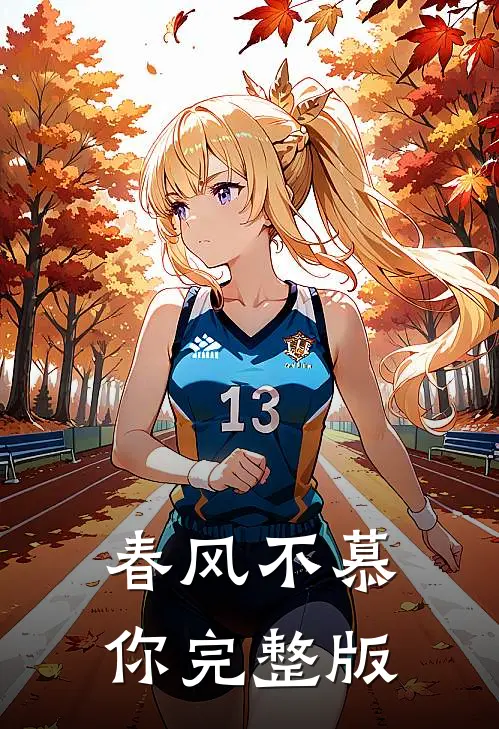 春风不慕你完整版