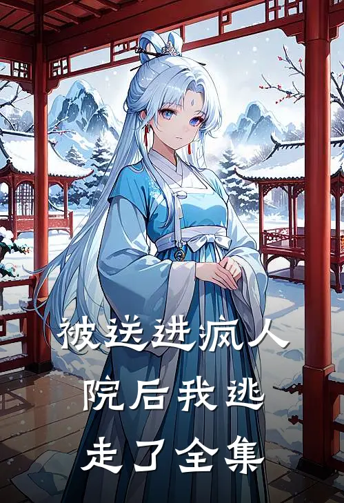 被送进疯人院后我逃走了全集