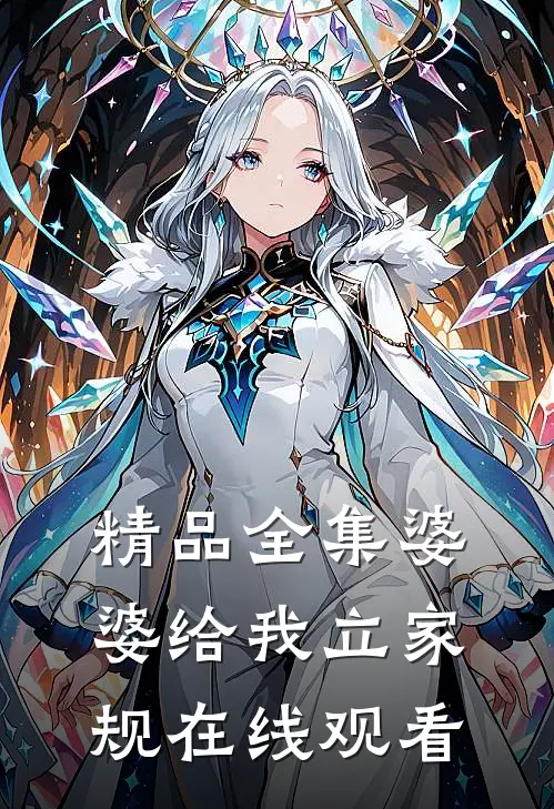精品全集婆婆给我立家规在线观看