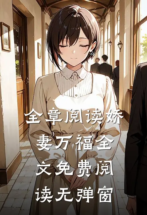 全章阅读娇妻万福 全文免费阅读无弹窗