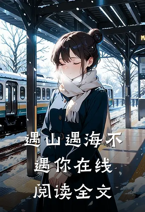 遇山遇海不遇你在线阅读全文
