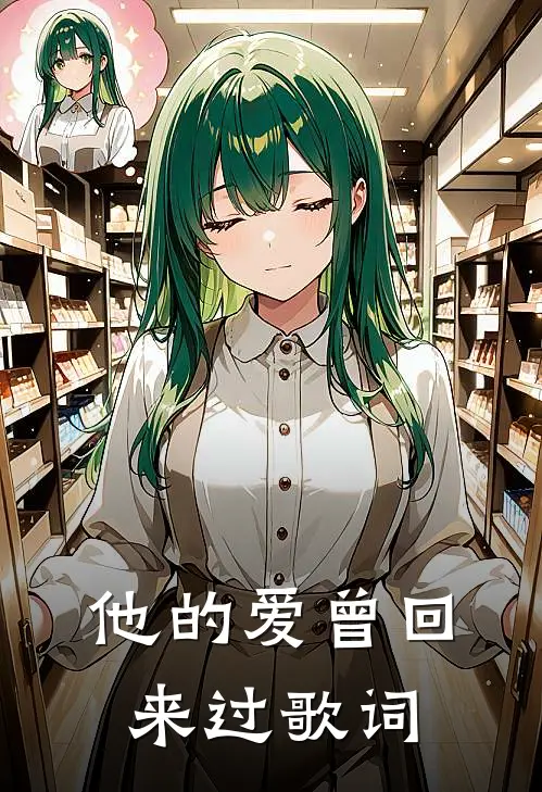 他的爱曾回来过歌词