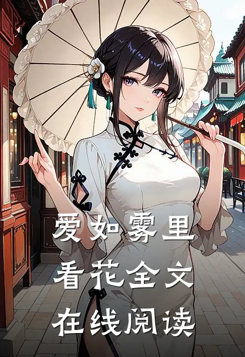 爱如雾里看花全文在线阅读
