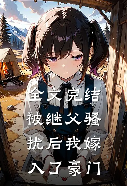全文完结被继父骚扰后我嫁入了豪门