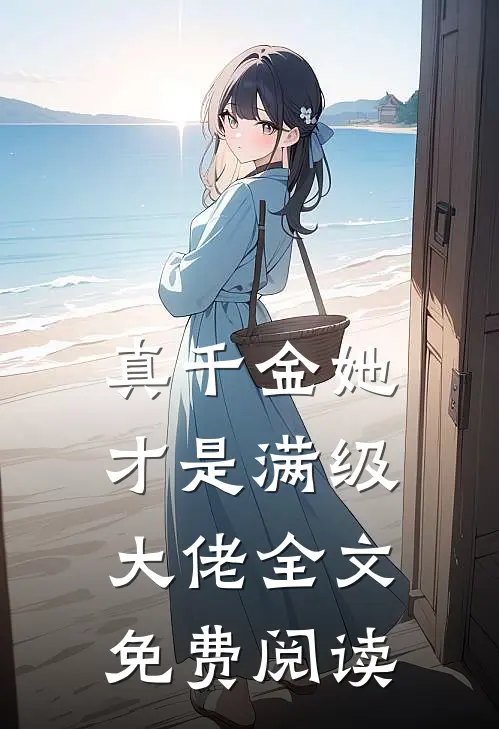 真千金她才是满级大佬全文免费阅读