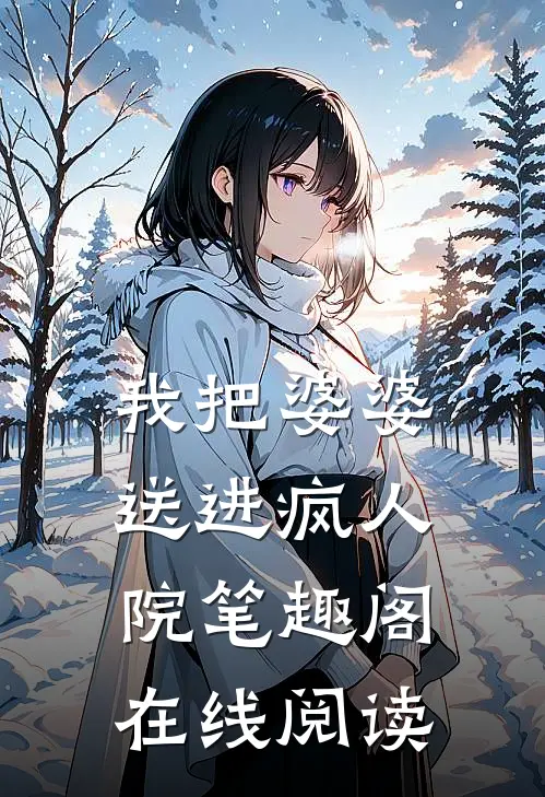 我把婆婆送进疯人院笔趣阁在线阅读