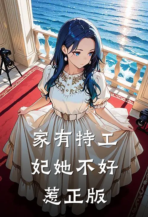 家有特工妃她不好惹正版