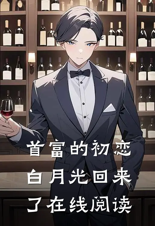 首富的初恋白月光回来了在线阅读