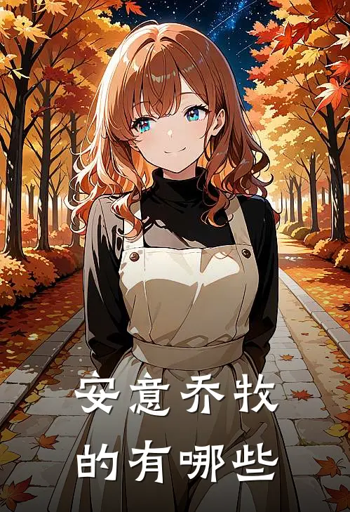 安意乔牧的有哪些