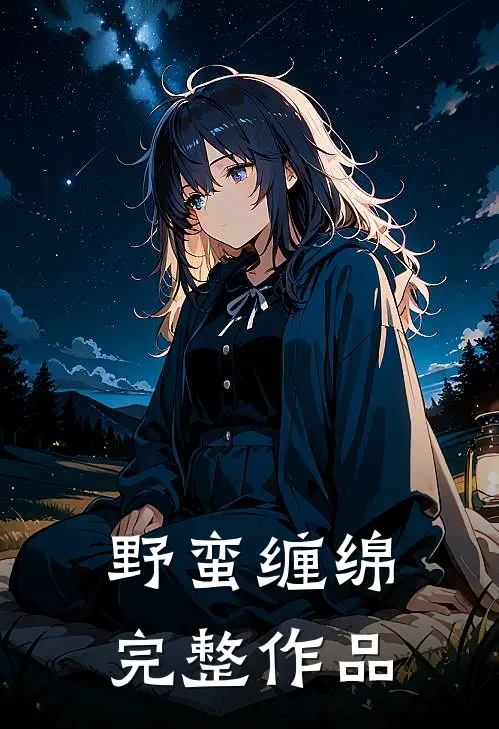 野蛮缠绵完整作品