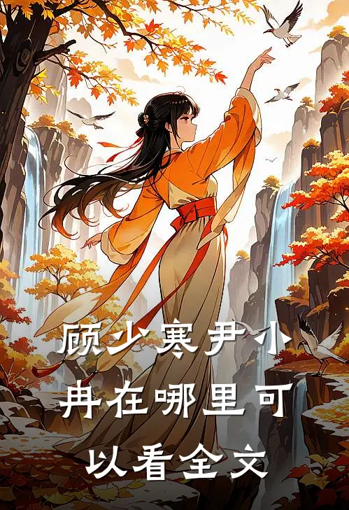 顾少寒尹小冉在哪里可以看全文