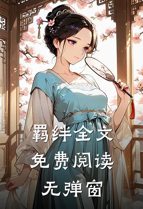 羁绊全文免费阅读无弹窗