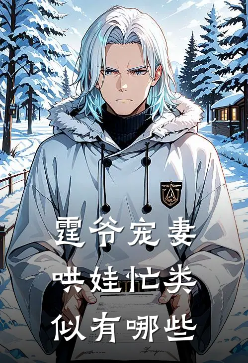 霆爷宠妻哄娃忙类似有哪些