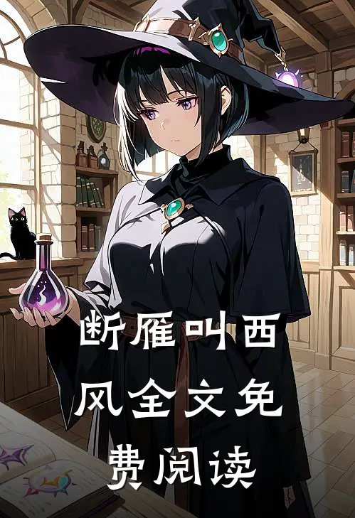 断雁叫西风全文免费阅读