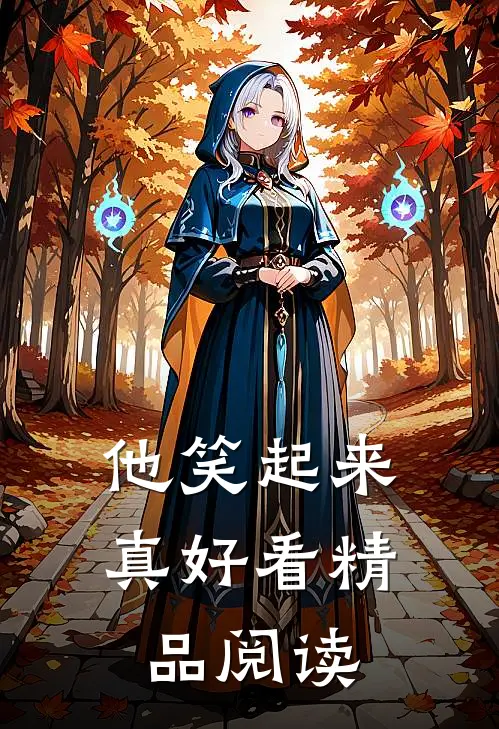 他笑起来真好看精品阅读