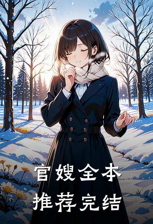 官嫂全本推荐完结