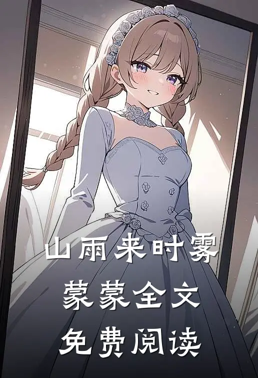 山雨来时雾蒙蒙全文免费阅读