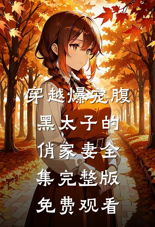 穿越爆宠腹黑太子的俏家妻全集完整版免费观看