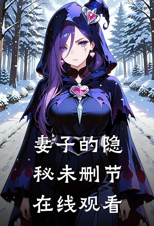 妻子的隐秘未删节在线观看