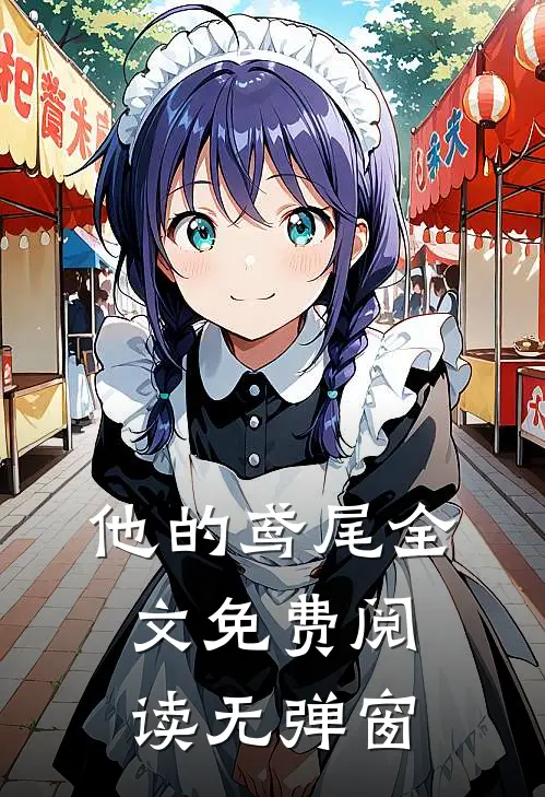 他的鸢尾全文免费阅读无弹窗