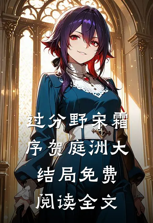 过分野宋霜序贺庭洲大结局免费阅读全文