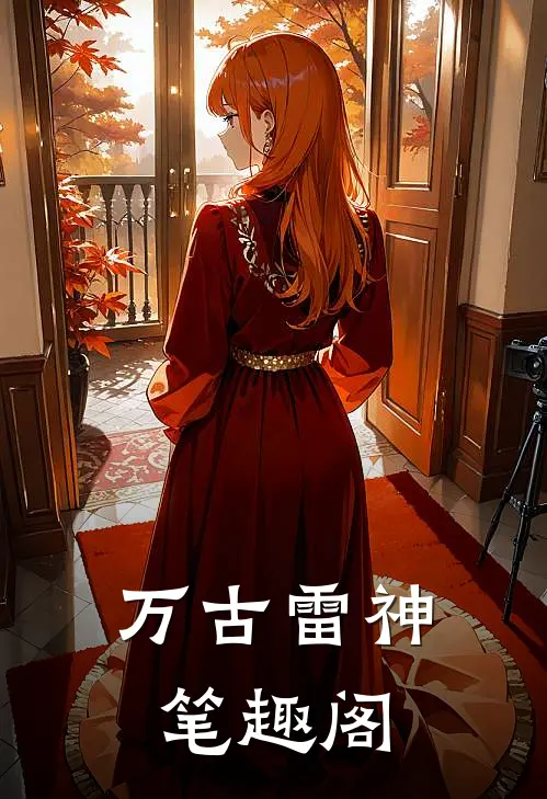 万古雷神笔趣阁