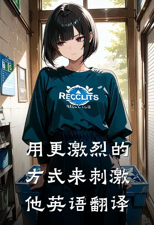 用更激烈的方式来刺激他英语翻译