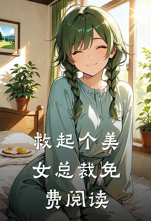 救起个美女总裁免费阅读