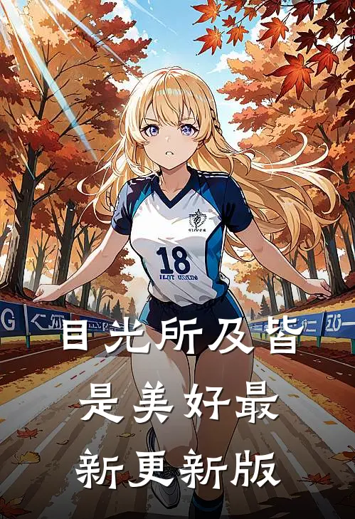 目光所及皆是美好最新更新版