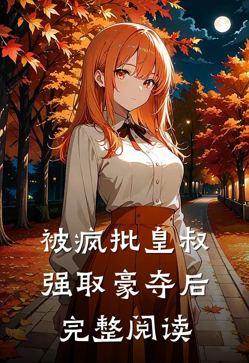 被疯批皇叔强取豪夺后完整阅读