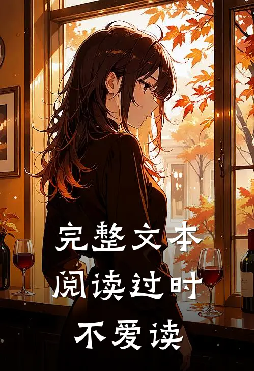 完整文本阅读过时不爱读