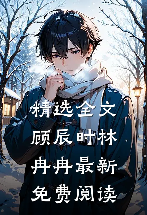 精选全文顾辰时林冉冉最新免费阅读