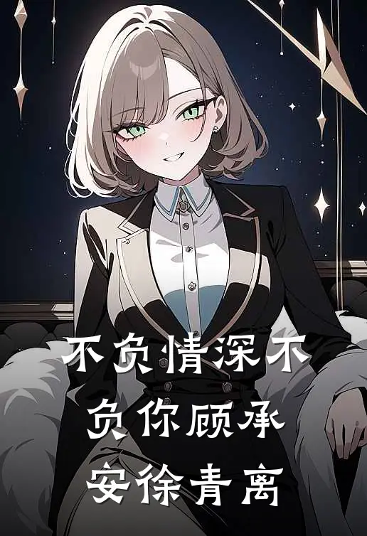 不负情深不负你顾承安徐青离