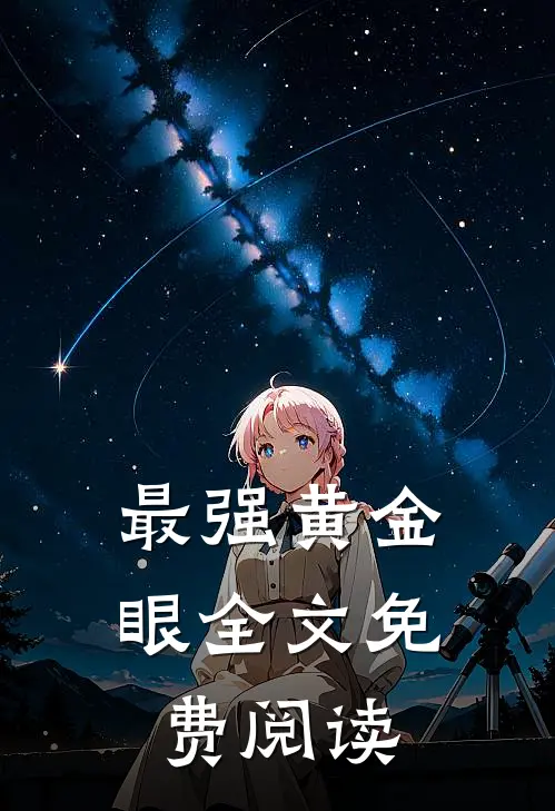 最强黄金眼全文免费阅读