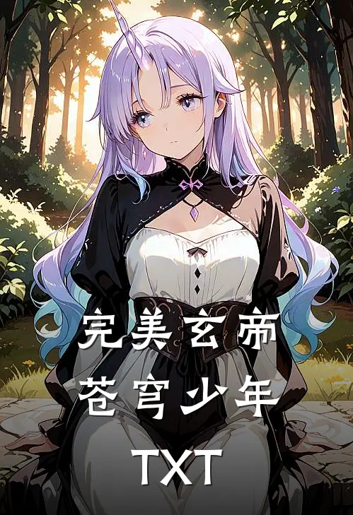完美玄帝苍穹少年TXT