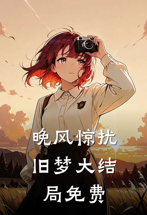 晚风惊扰旧梦大结局免费
