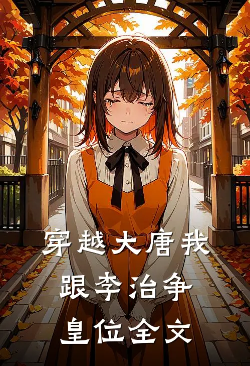 穿越大唐我跟李治争皇位全文