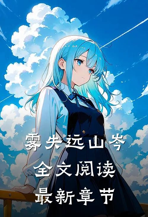 雾失远山岑全文阅读最新章节
